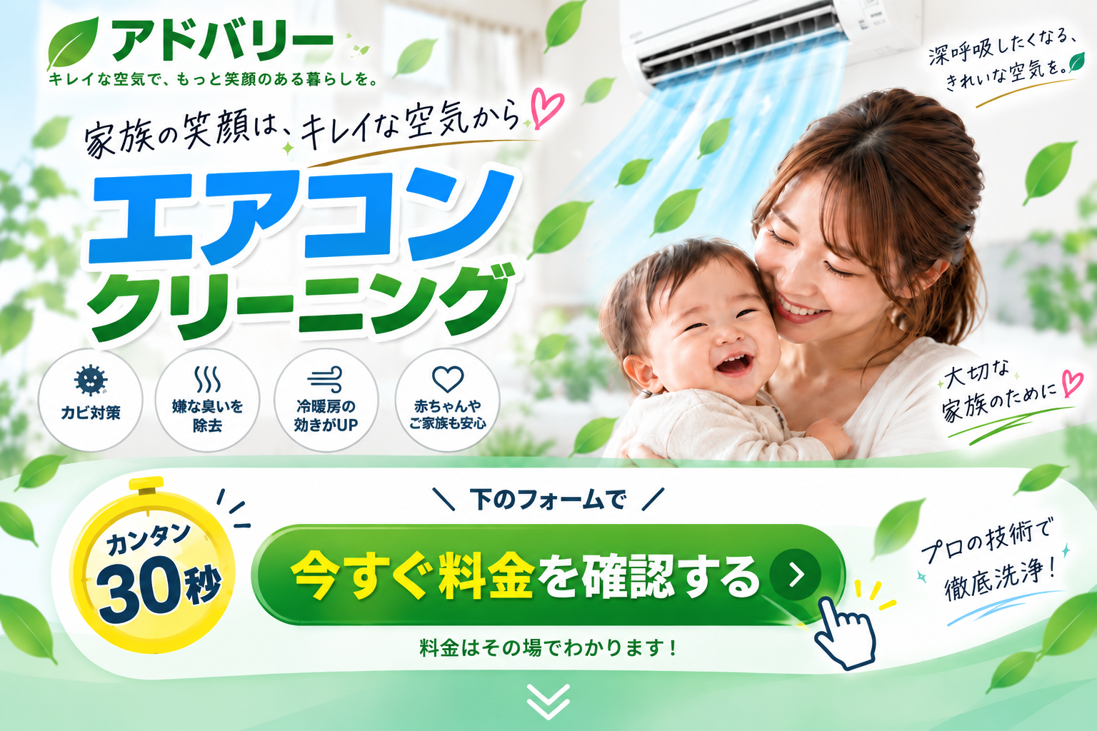 アドバリー エアコンクリーニング 無料見積もり